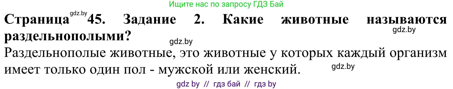 Биология, 8 класс Учебник, авторы: Бедарик Ирина Геннадьевна, Бедарик Александр Евгеньевич, Иванов Владимир Николаевич, издательство Адукацыя i выхаванне, Минск, 2023, зелёного цвета, страница 45, Решение
