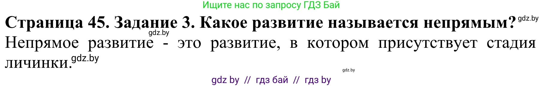 Биология, 8 класс Учебник, авторы: Бедарик Ирина Геннадьевна, Бедарик Александр Евгеньевич, Иванов Владимир Николаевич, издательство Адукацыя i выхаванне, Минск, 2023, зелёного цвета, страница 45, Решение