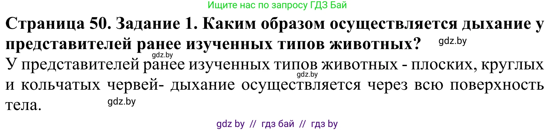 Биология, 8 класс Учебник, авторы: Бедарик Ирина Геннадьевна, Бедарик Александр Евгеньевич, Иванов Владимир Николаевич, издательство Адукацыя i выхаванне, Минск, 2023, зелёного цвета, страница 50, Решение