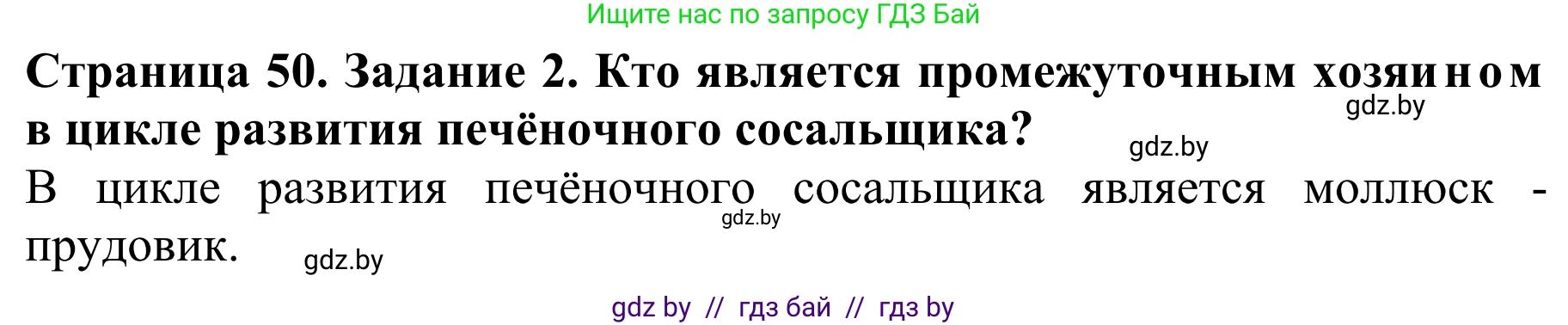 Биология, 8 класс Учебник, авторы: Бедарик Ирина Геннадьевна, Бедарик Александр Евгеньевич, Иванов Владимир Николаевич, издательство Адукацыя i выхаванне, Минск, 2023, зелёного цвета, страница 50, Решение