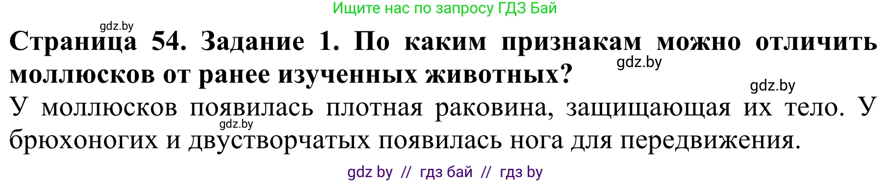 Биология, 8 класс Учебник, авторы: Бедарик Ирина Геннадьевна, Бедарик Александр Евгеньевич, Иванов Владимир Николаевич, издательство Адукацыя i выхаванне, Минск, 2023, зелёного цвета, страница 54, Решение