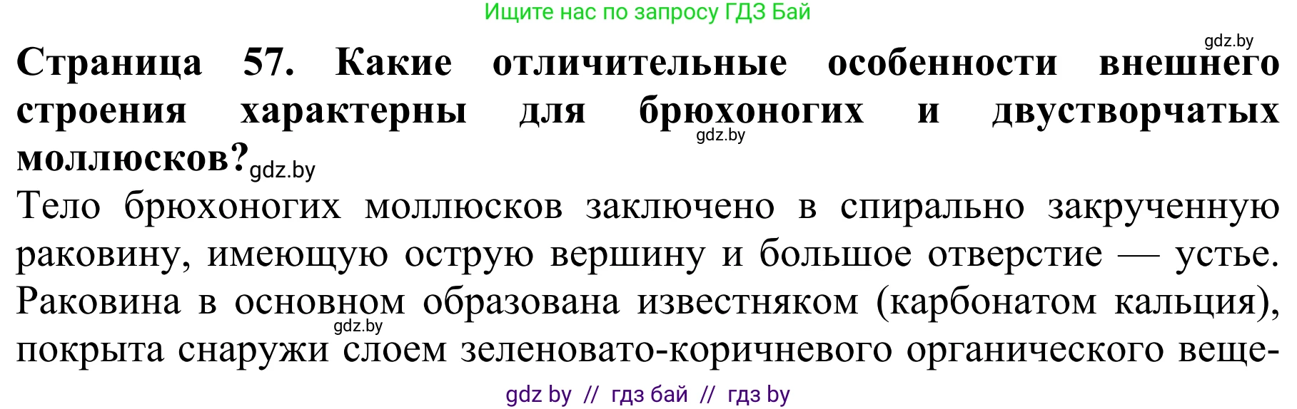 Биология, 8 класс Учебник, авторы: Бедарик Ирина Геннадьевна, Бедарик Александр Евгеньевич, Иванов Владимир Николаевич, издательство Адукацыя i выхаванне, Минск, 2023, зелёного цвета, страница 57, Решение