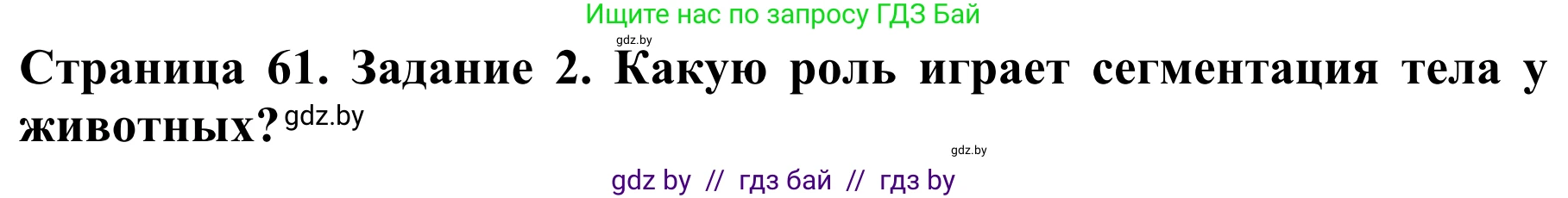 Биология, 8 класс Учебник, авторы: Бедарик Ирина Геннадьевна, Бедарик Александр Евгеньевич, Иванов Владимир Николаевич, издательство Адукацыя i выхаванне, Минск, 2023, зелёного цвета, страница 61, Решение