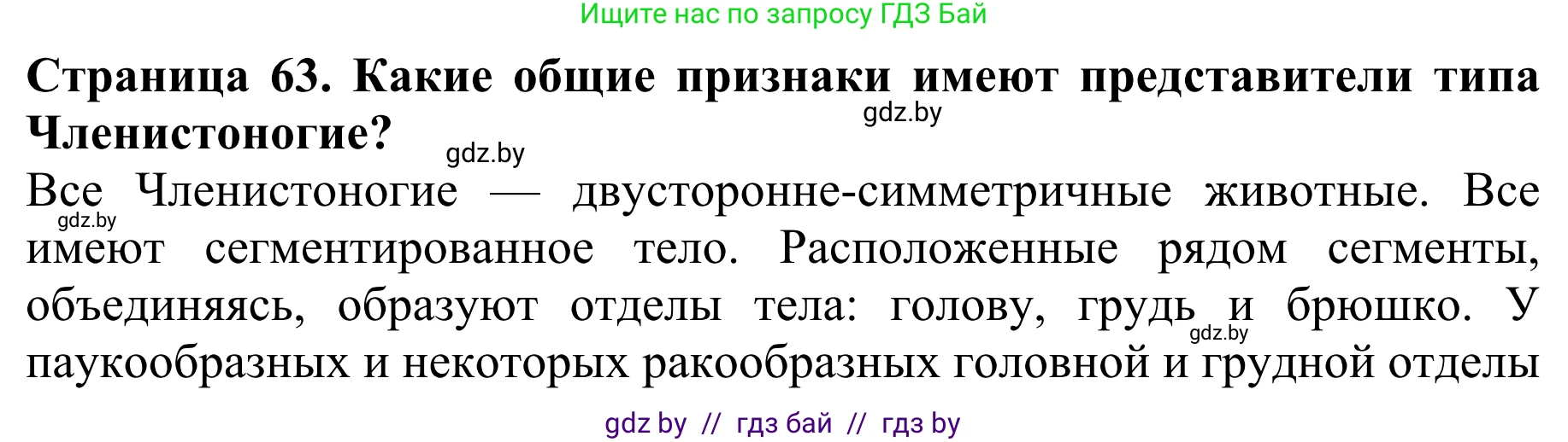 Биология, 8 класс Учебник, авторы: Бедарик Ирина Геннадьевна, Бедарик Александр Евгеньевич, Иванов Владимир Николаевич, издательство Адукацыя i выхаванне, Минск, 2023, зелёного цвета, страница 63, Решение