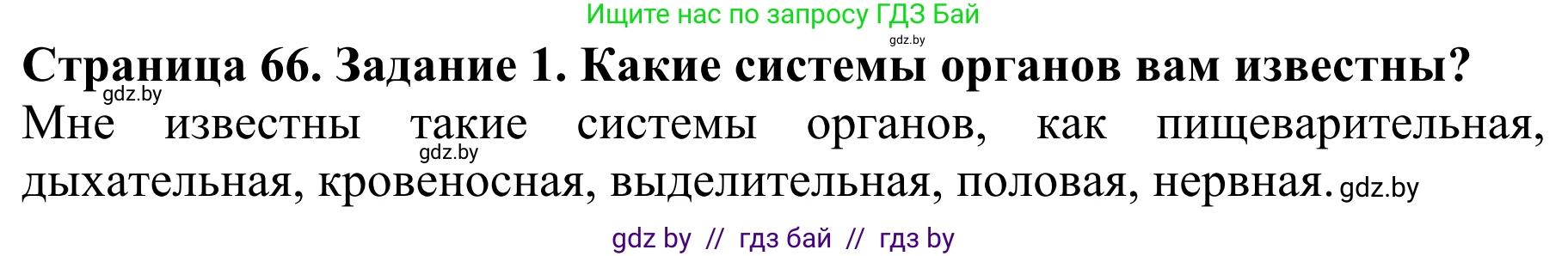 Биология, 8 класс Учебник, авторы: Бедарик Ирина Геннадьевна, Бедарик Александр Евгеньевич, Иванов Владимир Николаевич, издательство Адукацыя i выхаванне, Минск, 2023, зелёного цвета, страница 66, Решение