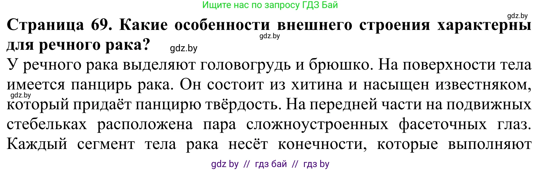 Биология, 8 класс Учебник, авторы: Бедарик Ирина Геннадьевна, Бедарик Александр Евгеньевич, Иванов Владимир Николаевич, издательство Адукацыя i выхаванне, Минск, 2023, зелёного цвета, страница 69, Решение
