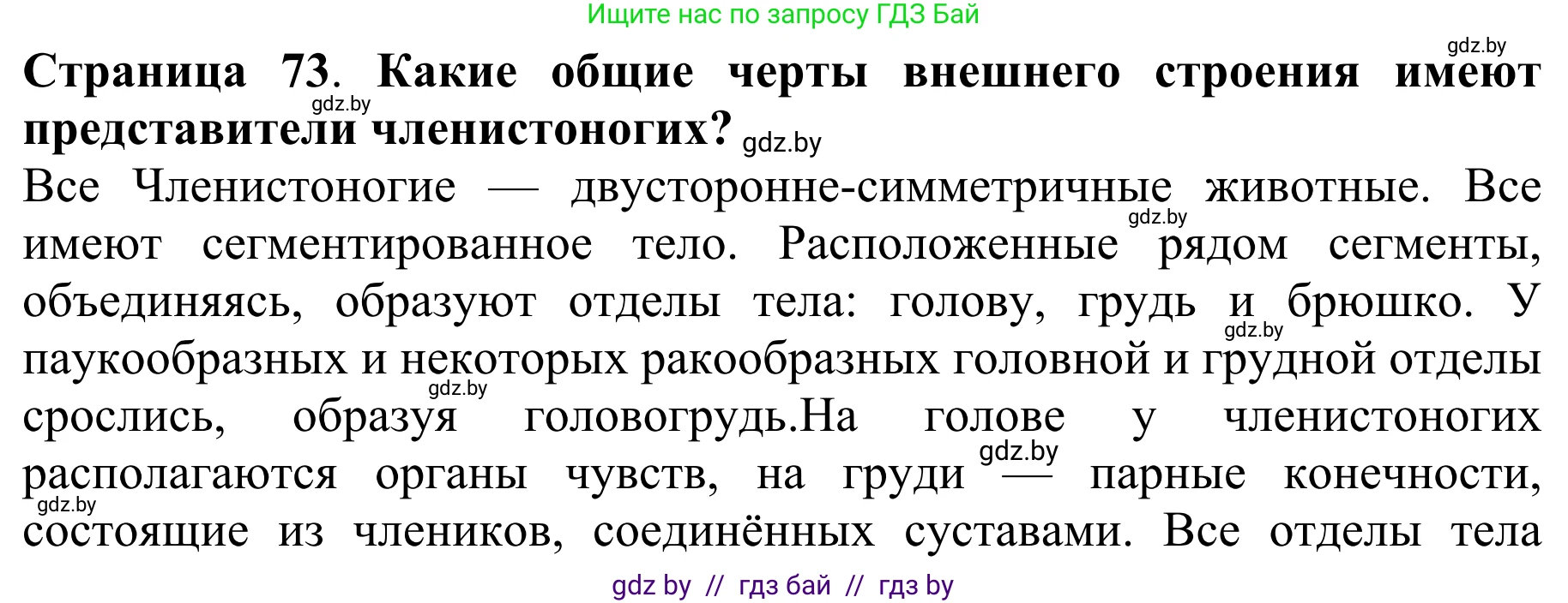 Биология, 8 класс Учебник, авторы: Бедарик Ирина Геннадьевна, Бедарик Александр Евгеньевич, Иванов Владимир Николаевич, издательство Адукацыя i выхаванне, Минск, 2023, зелёного цвета, страница 73, Решение