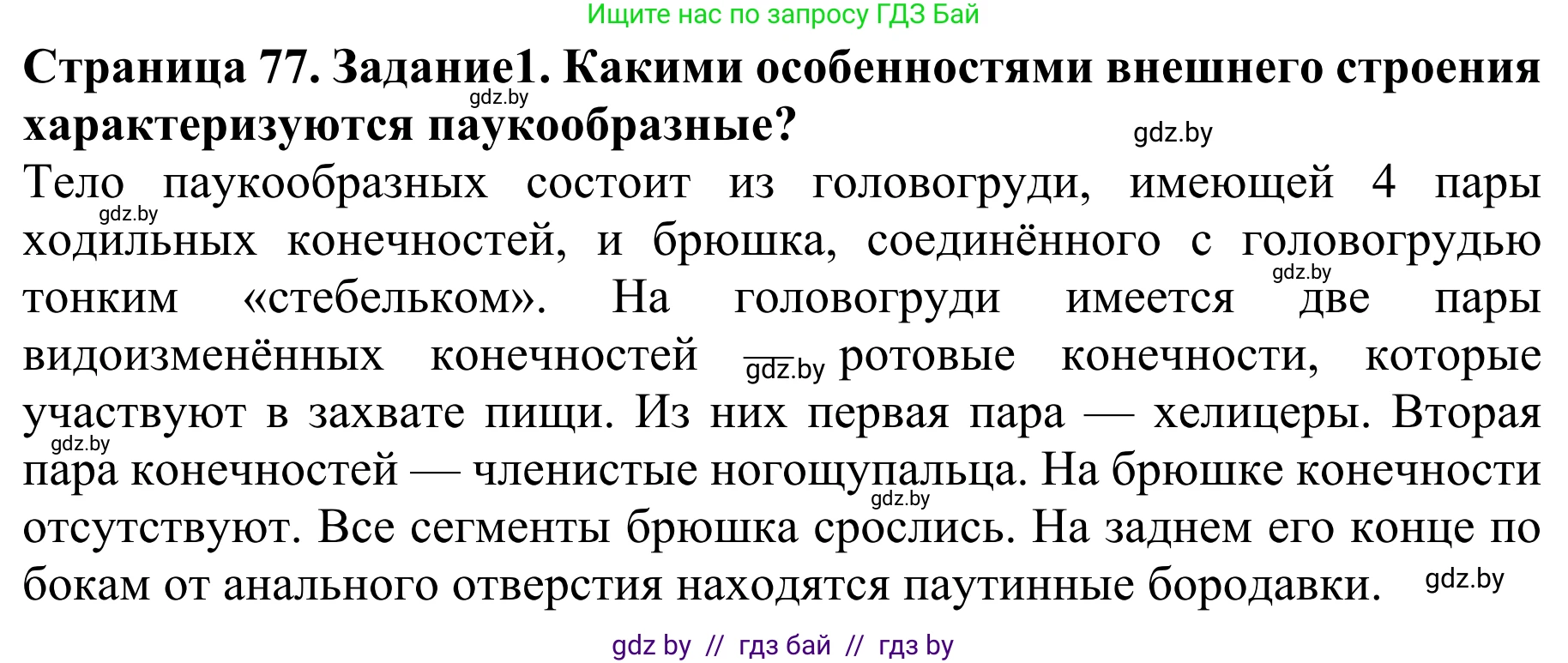 Биология, 8 класс Учебник, авторы: Бедарик Ирина Геннадьевна, Бедарик Александр Евгеньевич, Иванов Владимир Николаевич, издательство Адукацыя i выхаванне, Минск, 2023, зелёного цвета, страница 77, Решение