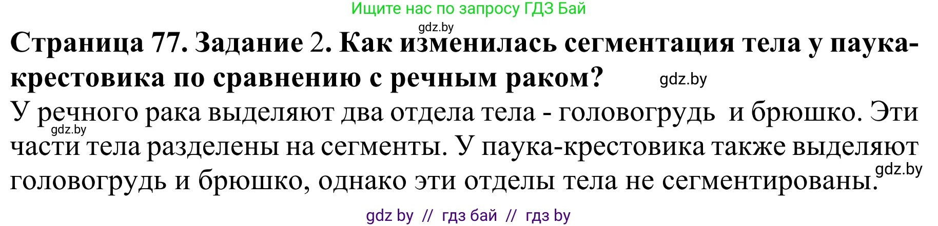 Биология, 8 класс Учебник, авторы: Бедарик Ирина Геннадьевна, Бедарик Александр Евгеньевич, Иванов Владимир Николаевич, издательство Адукацыя i выхаванне, Минск, 2023, зелёного цвета, страница 77, Решение