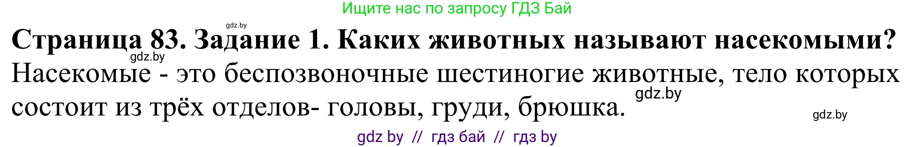 Биология, 8 класс Учебник, авторы: Бедарик Ирина Геннадьевна, Бедарик Александр Евгеньевич, Иванов Владимир Николаевич, издательство Адукацыя i выхаванне, Минск, 2023, зелёного цвета, страница 83, Решение