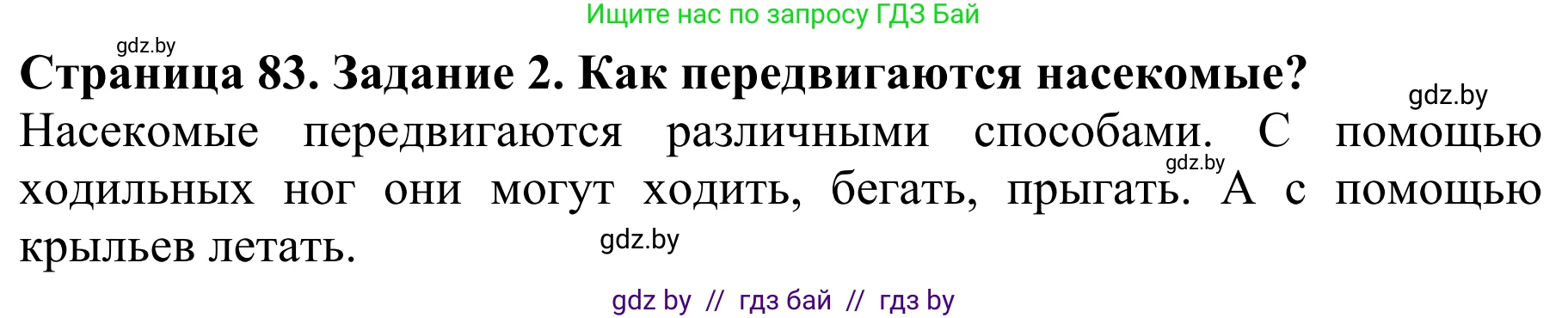 Биология, 8 класс Учебник, авторы: Бедарик Ирина Геннадьевна, Бедарик Александр Евгеньевич, Иванов Владимир Николаевич, издательство Адукацыя i выхаванне, Минск, 2023, зелёного цвета, страница 83, Решение