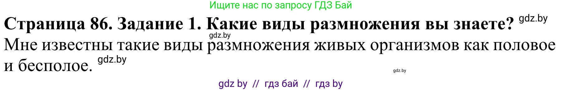 Биология, 8 класс Учебник, авторы: Бедарик Ирина Геннадьевна, Бедарик Александр Евгеньевич, Иванов Владимир Николаевич, издательство Адукацыя i выхаванне, Минск, 2023, зелёного цвета, страница 86, Решение