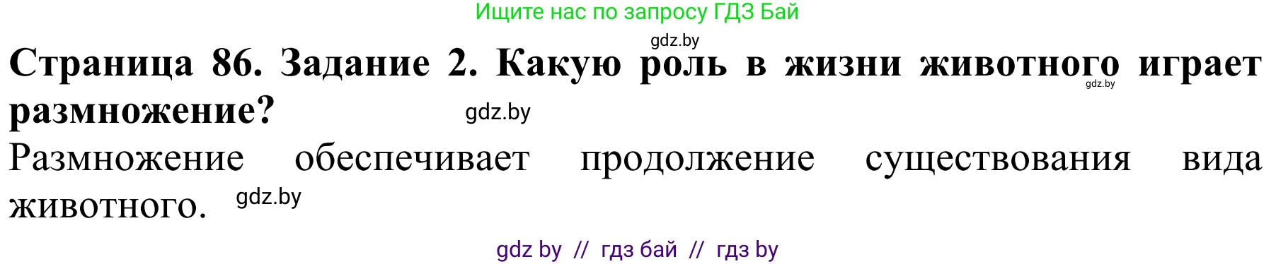 Биология, 8 класс Учебник, авторы: Бедарик Ирина Геннадьевна, Бедарик Александр Евгеньевич, Иванов Владимир Николаевич, издательство Адукацыя i выхаванне, Минск, 2023, зелёного цвета, страница 86, Решение