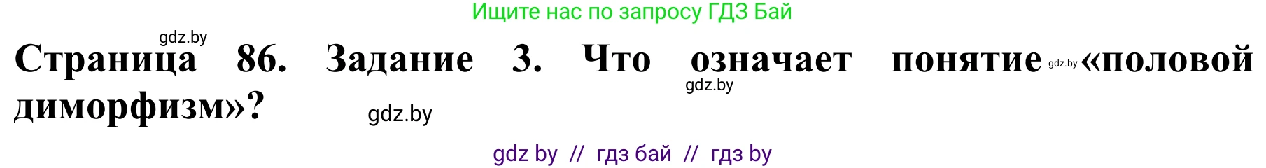 Биология, 8 класс Учебник, авторы: Бедарик Ирина Геннадьевна, Бедарик Александр Евгеньевич, Иванов Владимир Николаевич, издательство Адукацыя i выхаванне, Минск, 2023, зелёного цвета, страница 86, Решение