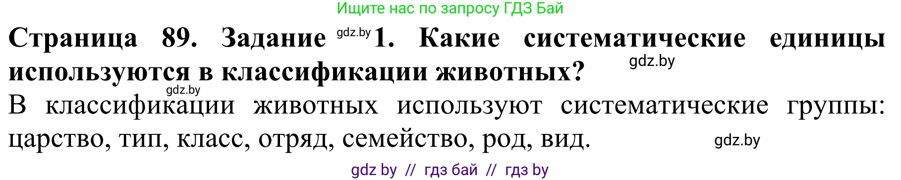 Биология, 8 класс Учебник, авторы: Бедарик Ирина Геннадьевна, Бедарик Александр Евгеньевич, Иванов Владимир Николаевич, издательство Адукацыя i выхаванне, Минск, 2023, зелёного цвета, страница 89, Решение