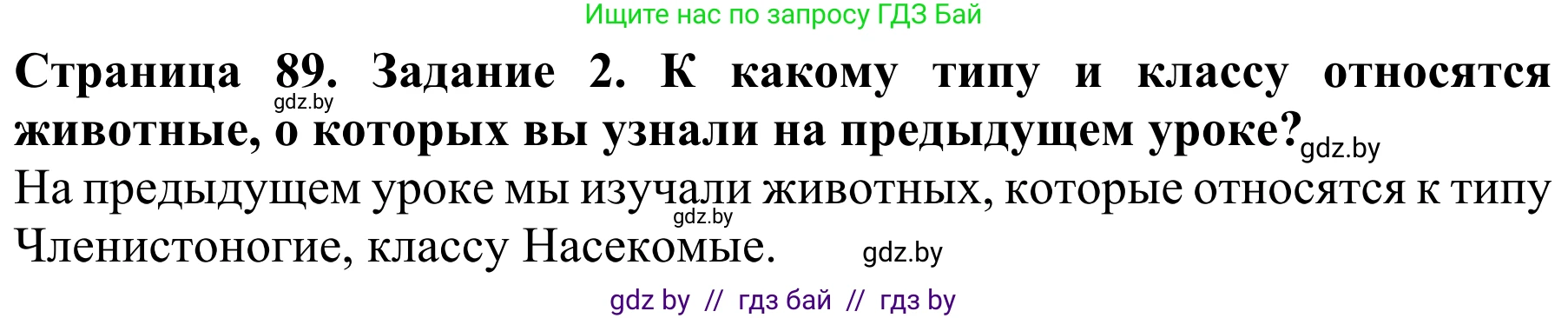 Биология, 8 класс Учебник, авторы: Бедарик Ирина Геннадьевна, Бедарик Александр Евгеньевич, Иванов Владимир Николаевич, издательство Адукацыя i выхаванне, Минск, 2023, зелёного цвета, страница 89, Решение