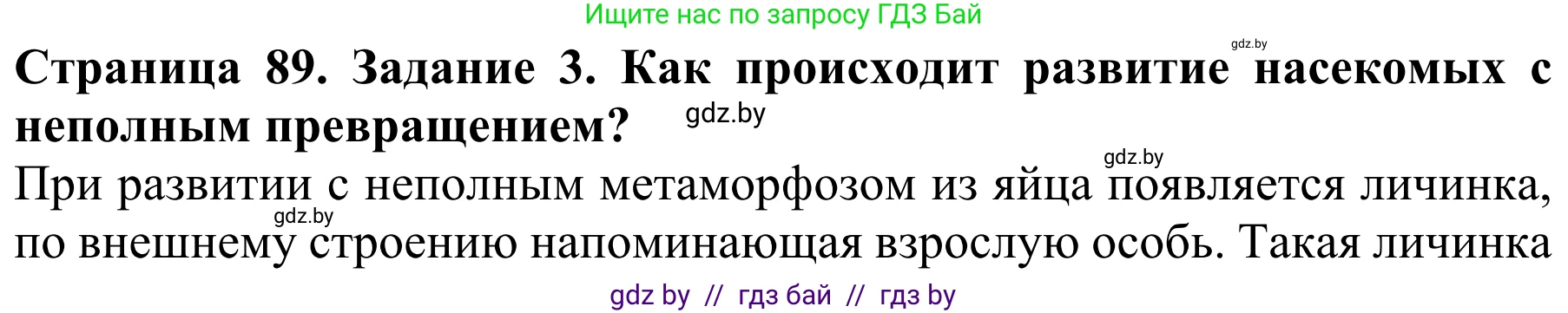Биология, 8 класс Учебник, авторы: Бедарик Ирина Геннадьевна, Бедарик Александр Евгеньевич, Иванов Владимир Николаевич, издательство Адукацыя i выхаванне, Минск, 2023, зелёного цвета, страница 89, Решение