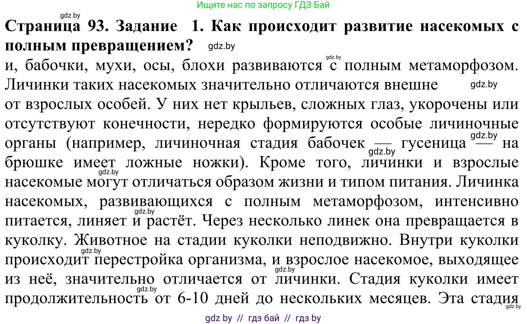 Биология, 8 класс Учебник, авторы: Бедарик Ирина Геннадьевна, Бедарик Александр Евгеньевич, Иванов Владимир Николаевич, издательство Адукацыя i выхаванне, Минск, 2023, зелёного цвета, страница 93, Решение