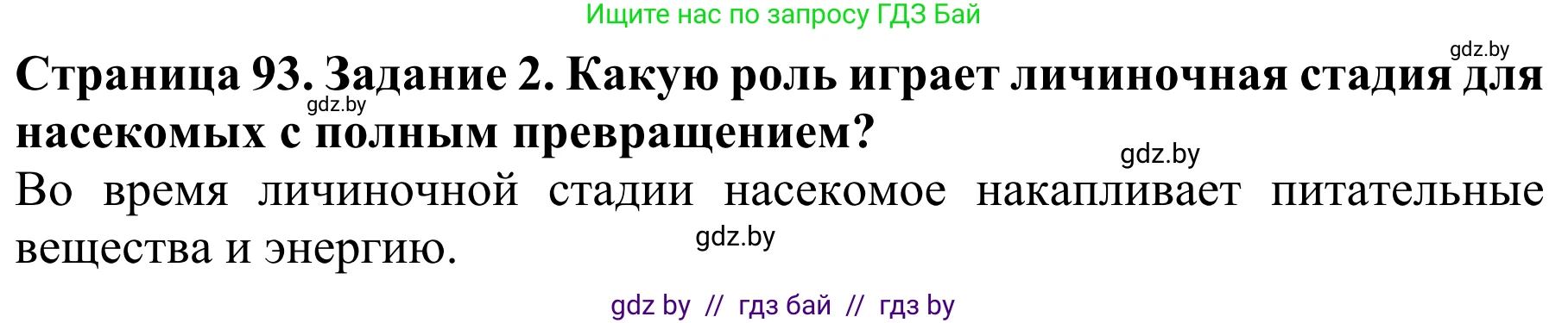 Биология, 8 класс Учебник, авторы: Бедарик Ирина Геннадьевна, Бедарик Александр Евгеньевич, Иванов Владимир Николаевич, издательство Адукацыя i выхаванне, Минск, 2023, зелёного цвета, страница 93, Решение