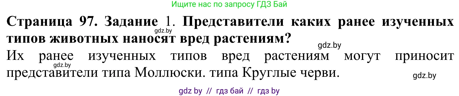 Биология, 8 класс Учебник, авторы: Бедарик Ирина Геннадьевна, Бедарик Александр Евгеньевич, Иванов Владимир Николаевич, издательство Адукацыя i выхаванне, Минск, 2023, зелёного цвета, страница 97, Решение