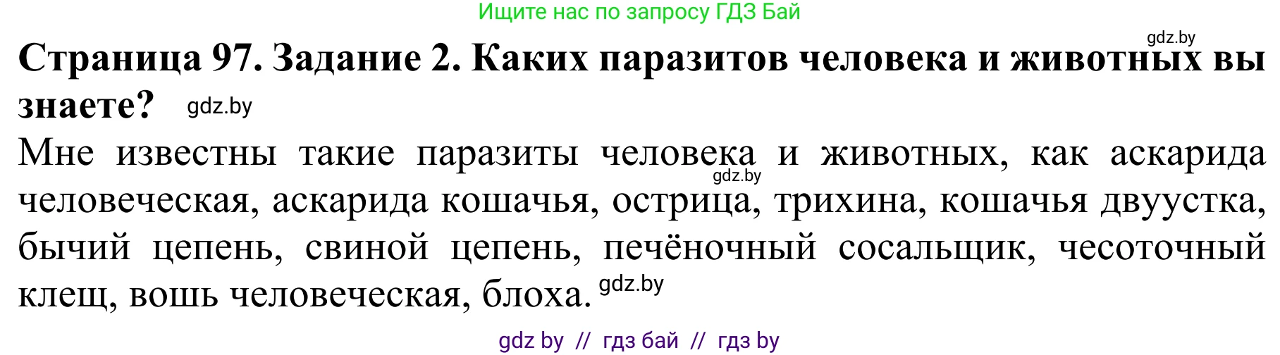 Биология, 8 класс Учебник, авторы: Бедарик Ирина Геннадьевна, Бедарик Александр Евгеньевич, Иванов Владимир Николаевич, издательство Адукацыя i выхаванне, Минск, 2023, зелёного цвета, страница 97, Решение