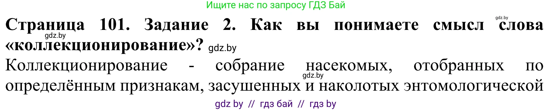 Биология, 8 класс Учебник, авторы: Бедарик Ирина Геннадьевна, Бедарик Александр Евгеньевич, Иванов Владимир Николаевич, издательство Адукацыя i выхаванне, Минск, 2023, зелёного цвета, страница 101, Решение