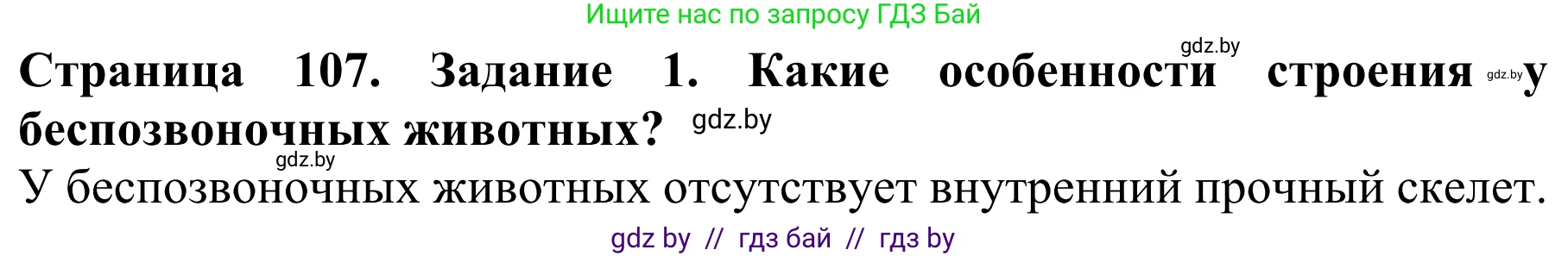 Биология, 8 класс Учебник, авторы: Бедарик Ирина Геннадьевна, Бедарик Александр Евгеньевич, Иванов Владимир Николаевич, издательство Адукацыя i выхаванне, Минск, 2023, зелёного цвета, страница 107, Решение