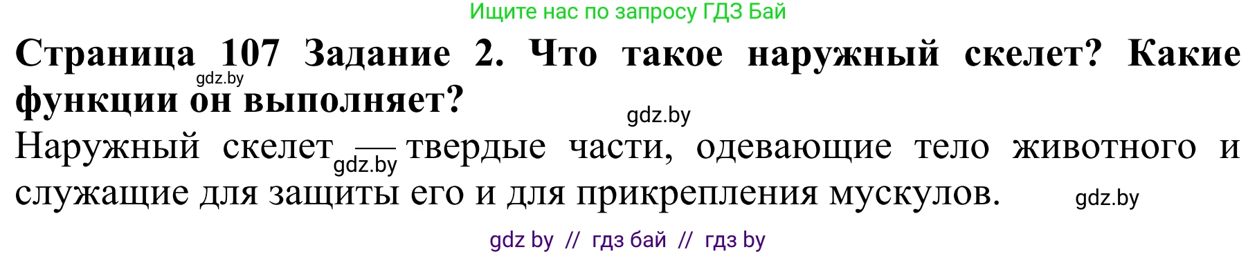 Биология, 8 класс Учебник, авторы: Бедарик Ирина Геннадьевна, Бедарик Александр Евгеньевич, Иванов Владимир Николаевич, издательство Адукацыя i выхаванне, Минск, 2023, зелёного цвета, страница 107, Решение