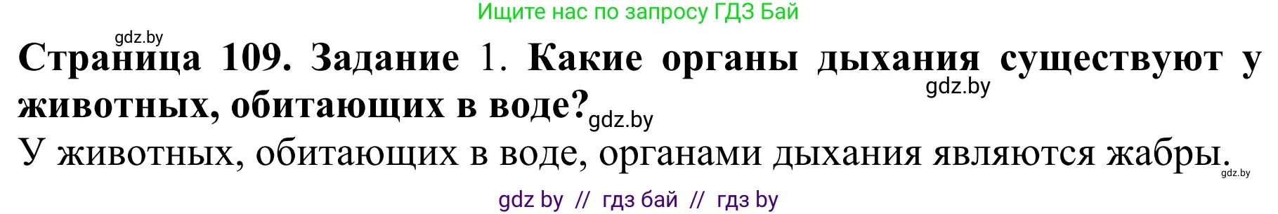 Биология, 8 класс Учебник, авторы: Бедарик Ирина Геннадьевна, Бедарик Александр Евгеньевич, Иванов Владимир Николаевич, издательство Адукацыя i выхаванне, Минск, 2023, зелёного цвета, страница 109, Решение