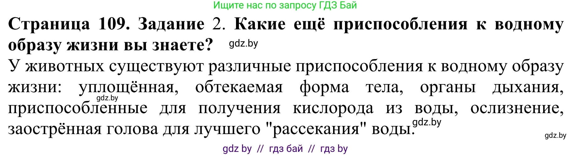Биология, 8 класс Учебник, авторы: Бедарик Ирина Геннадьевна, Бедарик Александр Евгеньевич, Иванов Владимир Николаевич, издательство Адукацыя i выхаванне, Минск, 2023, зелёного цвета, страница 109, Решение