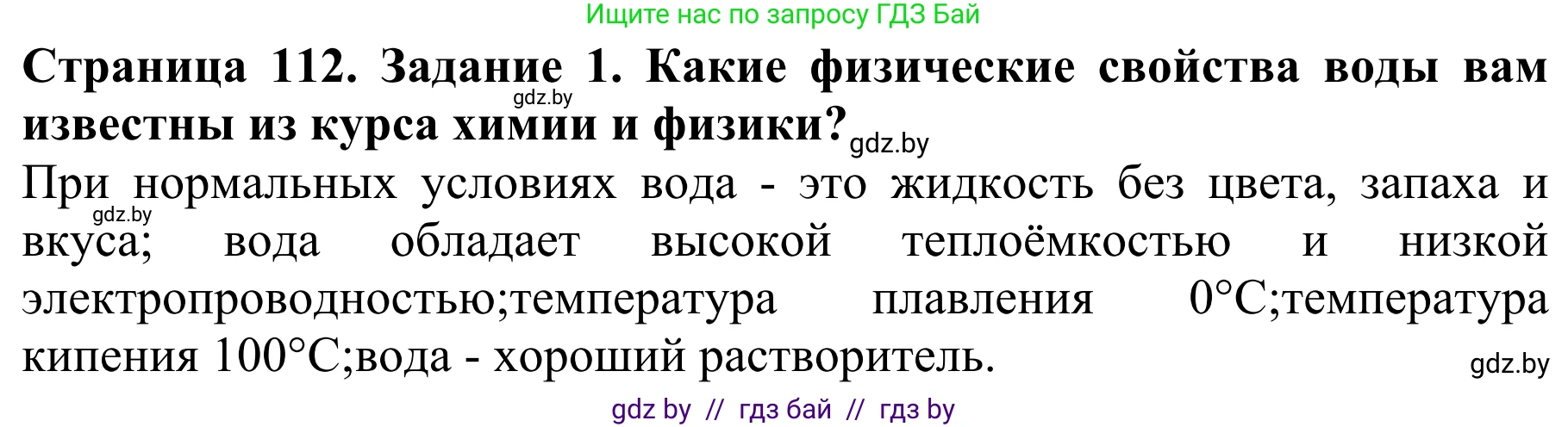Биология, 8 класс Учебник, авторы: Бедарик Ирина Геннадьевна, Бедарик Александр Евгеньевич, Иванов Владимир Николаевич, издательство Адукацыя i выхаванне, Минск, 2023, зелёного цвета, страница 112, Решение