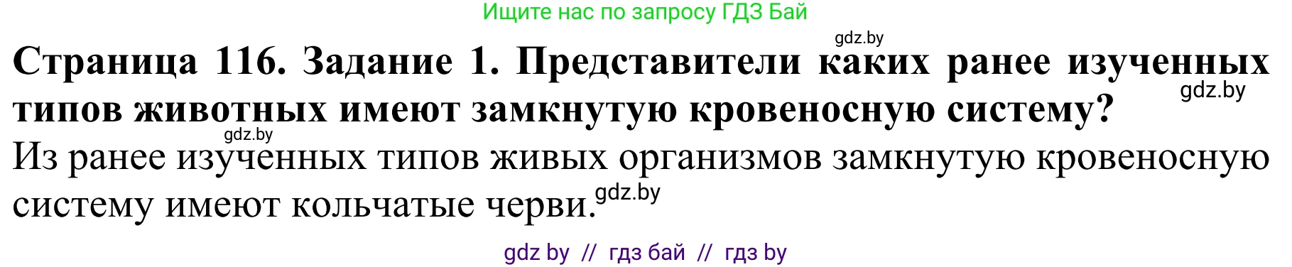 Биология, 8 класс Учебник, авторы: Бедарик Ирина Геннадьевна, Бедарик Александр Евгеньевич, Иванов Владимир Николаевич, издательство Адукацыя i выхаванне, Минск, 2023, зелёного цвета, страница 116, Решение