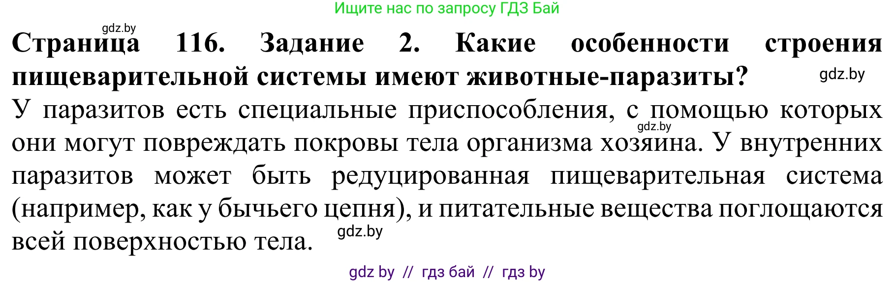 Биология, 8 класс Учебник, авторы: Бедарик Ирина Геннадьевна, Бедарик Александр Евгеньевич, Иванов Владимир Николаевич, издательство Адукацыя i выхаванне, Минск, 2023, зелёного цвета, страница 116, Решение