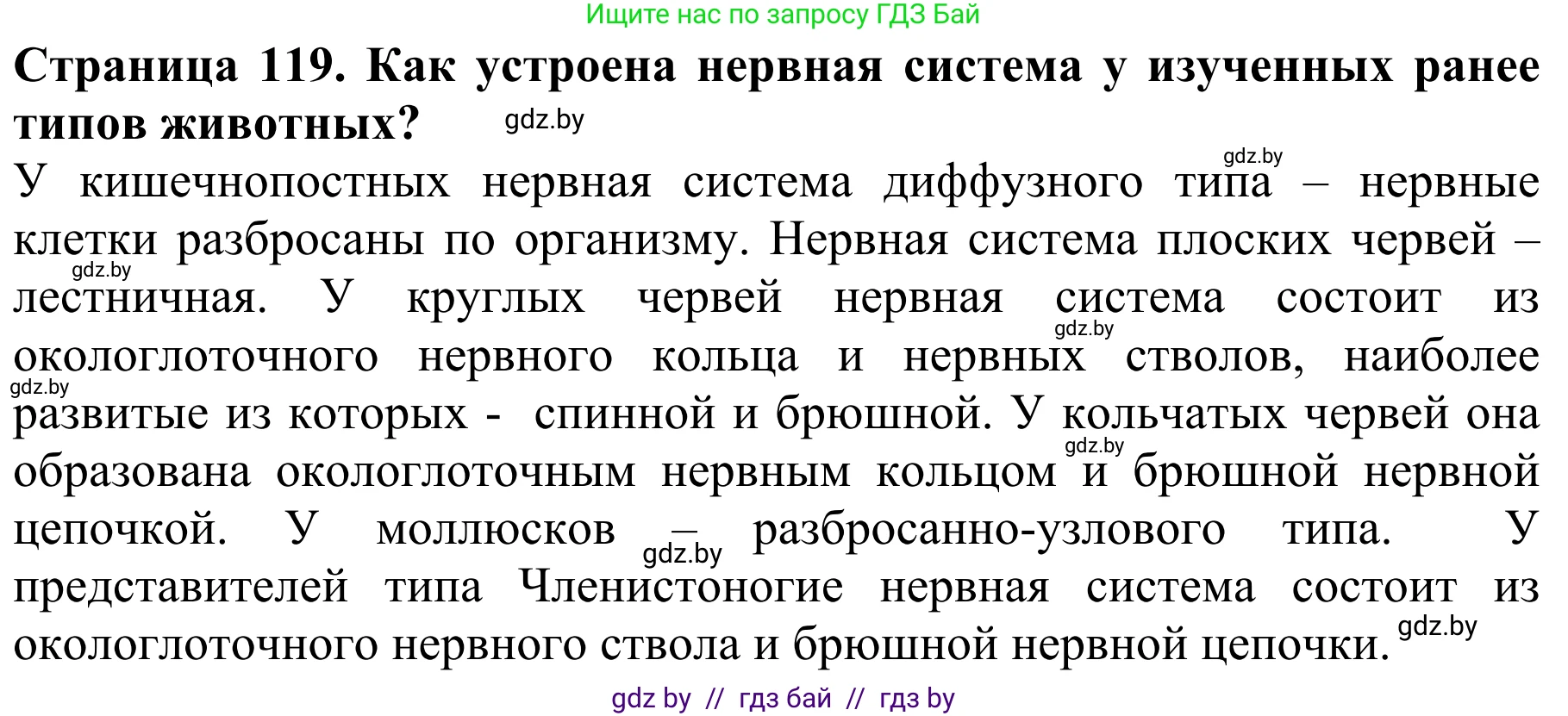 Биология, 8 класс Учебник, авторы: Бедарик Ирина Геннадьевна, Бедарик Александр Евгеньевич, Иванов Владимир Николаевич, издательство Адукацыя i выхаванне, Минск, 2023, зелёного цвета, страница 119, Решение