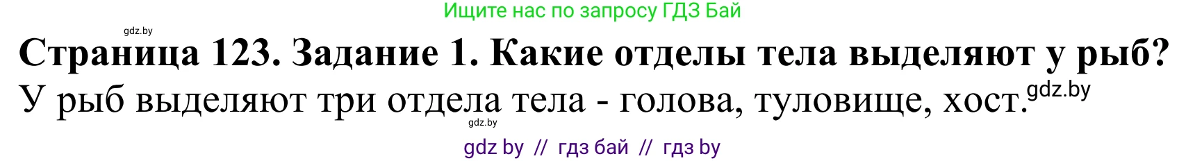 Биология, 8 класс Учебник, авторы: Бедарик Ирина Геннадьевна, Бедарик Александр Евгеньевич, Иванов Владимир Николаевич, издательство Адукацыя i выхаванне, Минск, 2023, зелёного цвета, страница 123, Решение