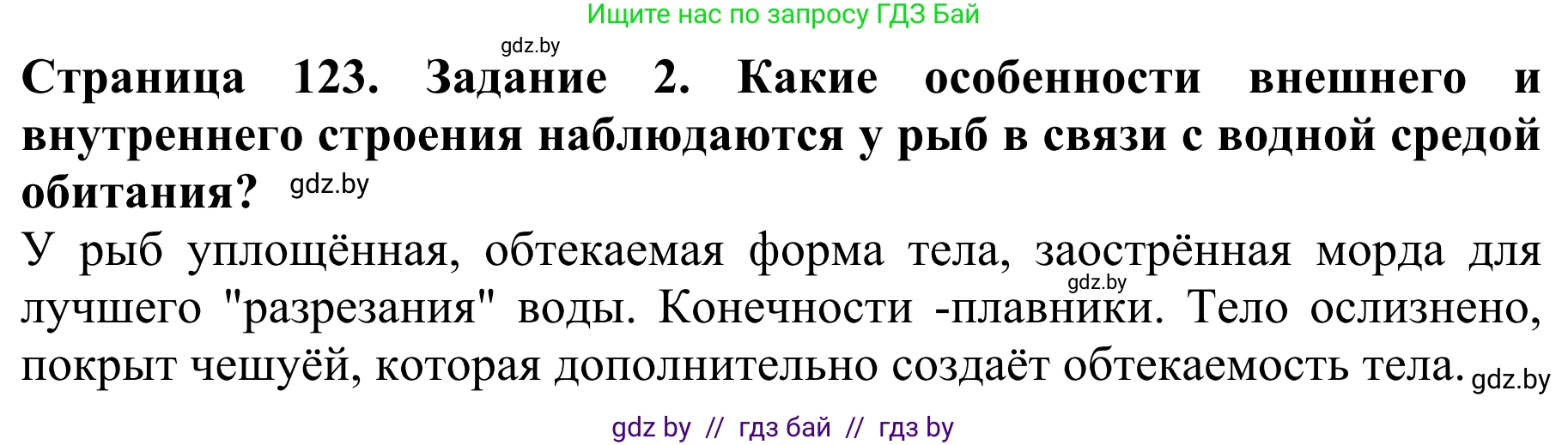 Биология, 8 класс Учебник, авторы: Бедарик Ирина Геннадьевна, Бедарик Александр Евгеньевич, Иванов Владимир Николаевич, издательство Адукацыя i выхаванне, Минск, 2023, зелёного цвета, страница 123, Решение