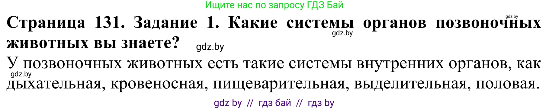 Биология, 8 класс Учебник, авторы: Бедарик Ирина Геннадьевна, Бедарик Александр Евгеньевич, Иванов Владимир Николаевич, издательство Адукацыя i выхаванне, Минск, 2023, зелёного цвета, страница 131, Решение