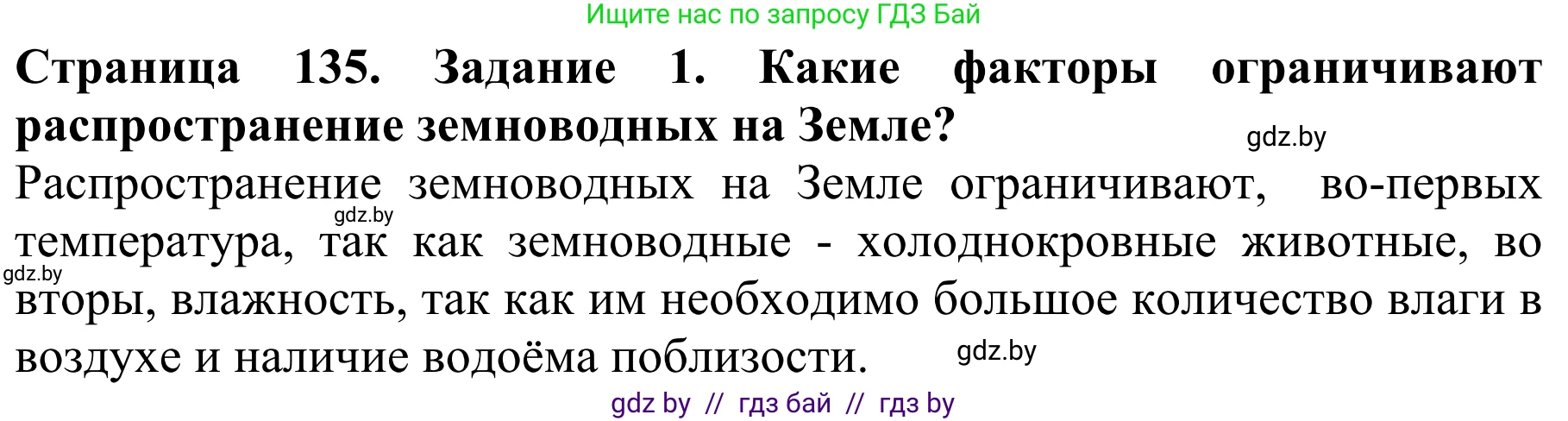 Биология, 8 класс Учебник, авторы: Бедарик Ирина Геннадьевна, Бедарик Александр Евгеньевич, Иванов Владимир Николаевич, издательство Адукацыя i выхаванне, Минск, 2023, зелёного цвета, страница 135, Решение