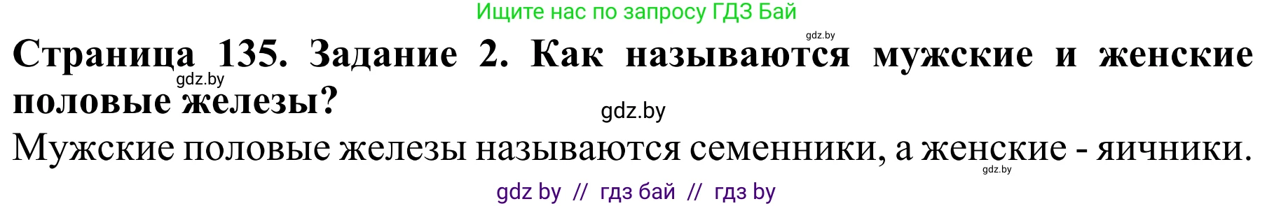 Биология, 8 класс Учебник, авторы: Бедарик Ирина Геннадьевна, Бедарик Александр Евгеньевич, Иванов Владимир Николаевич, издательство Адукацыя i выхаванне, Минск, 2023, зелёного цвета, страница 135, Решение