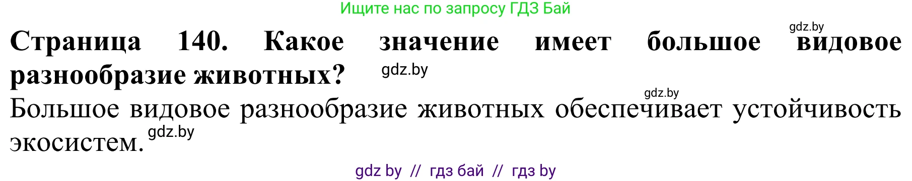Биология, 8 класс Учебник, авторы: Бедарик Ирина Геннадьевна, Бедарик Александр Евгеньевич, Иванов Владимир Николаевич, издательство Адукацыя i выхаванне, Минск, 2023, зелёного цвета, страница 140, Решение