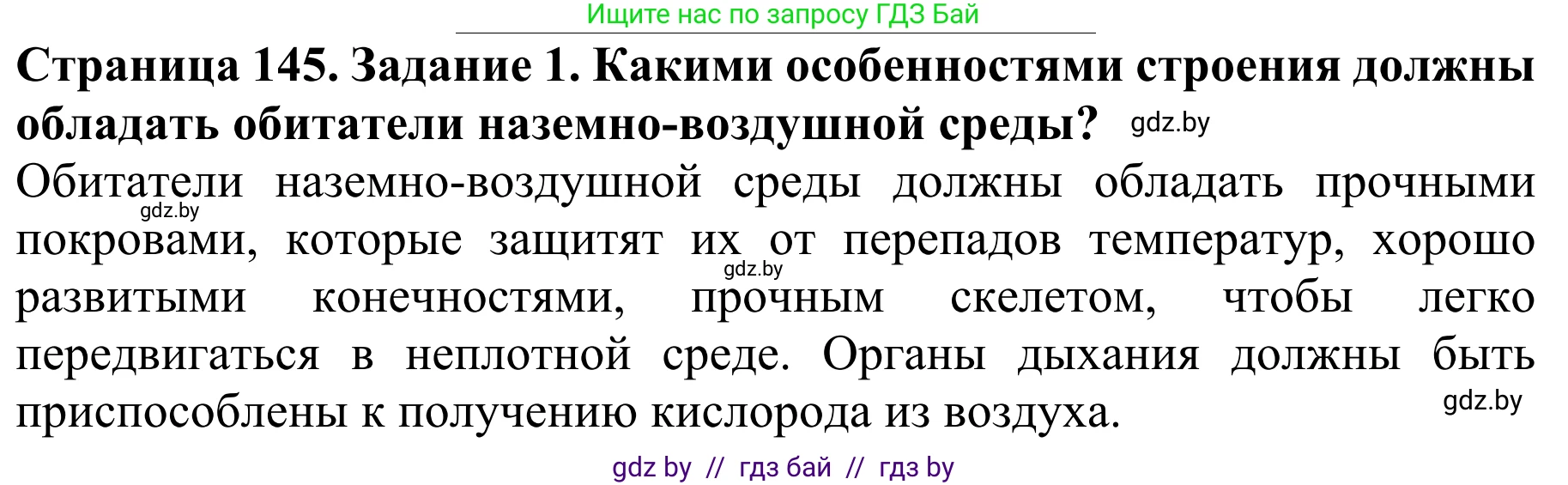 Биология, 8 класс Учебник, авторы: Бедарик Ирина Геннадьевна, Бедарик Александр Евгеньевич, Иванов Владимир Николаевич, издательство Адукацыя i выхаванне, Минск, 2023, зелёного цвета, страница 145, Решение
