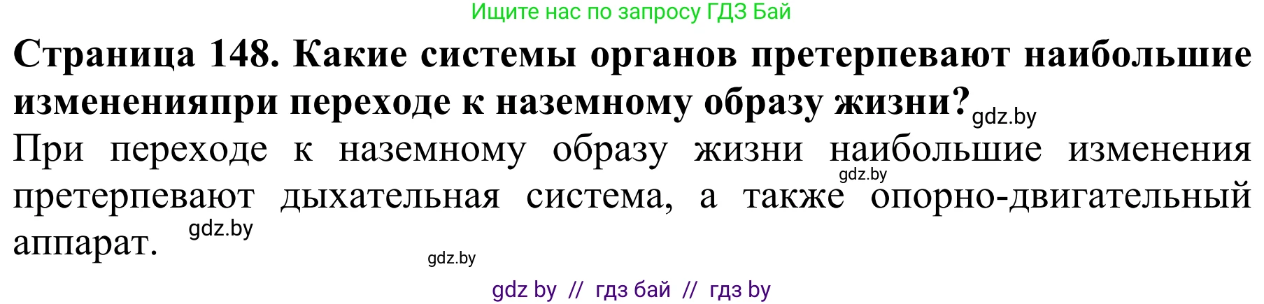 Биология, 8 класс Учебник, авторы: Бедарик Ирина Геннадьевна, Бедарик Александр Евгеньевич, Иванов Владимир Николаевич, издательство Адукацыя i выхаванне, Минск, 2023, зелёного цвета, страница 148, Решение