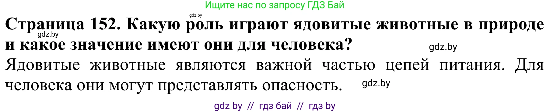 Биология, 8 класс Учебник, авторы: Бедарик Ирина Геннадьевна, Бедарик Александр Евгеньевич, Иванов Владимир Николаевич, издательство Адукацыя i выхаванне, Минск, 2023, зелёного цвета, страница 152, Решение