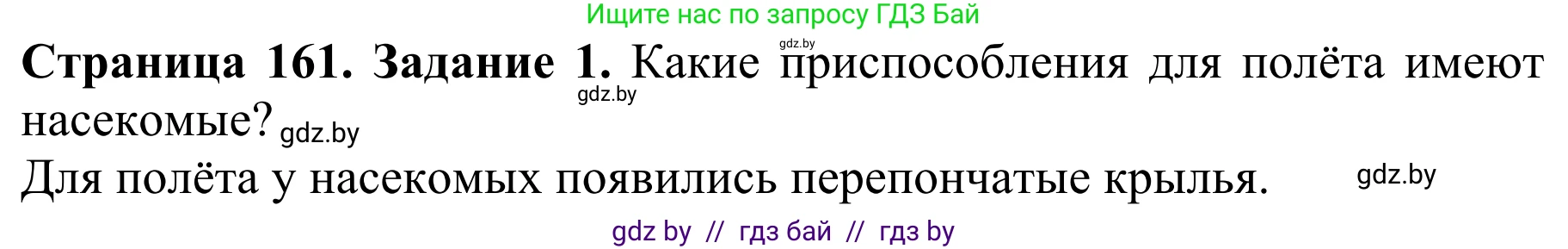Биология, 8 класс Учебник, авторы: Бедарик Ирина Геннадьевна, Бедарик Александр Евгеньевич, Иванов Владимир Николаевич, издательство Адукацыя i выхаванне, Минск, 2023, зелёного цвета, страница 161, Решение