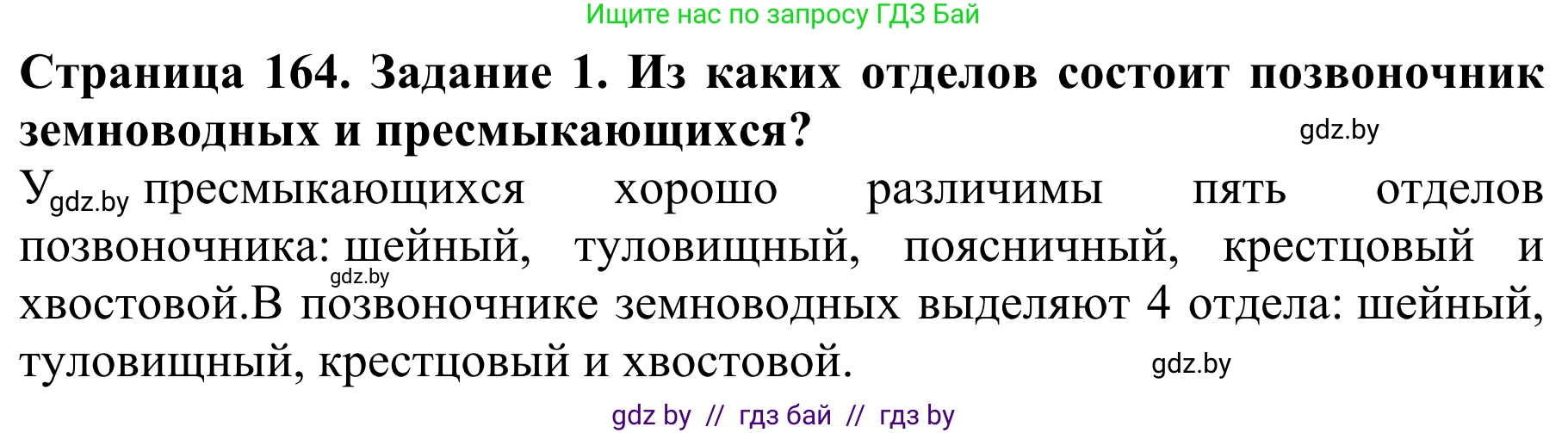 Биология, 8 класс Учебник, авторы: Бедарик Ирина Геннадьевна, Бедарик Александр Евгеньевич, Иванов Владимир Николаевич, издательство Адукацыя i выхаванне, Минск, 2023, зелёного цвета, страница 164, Решение