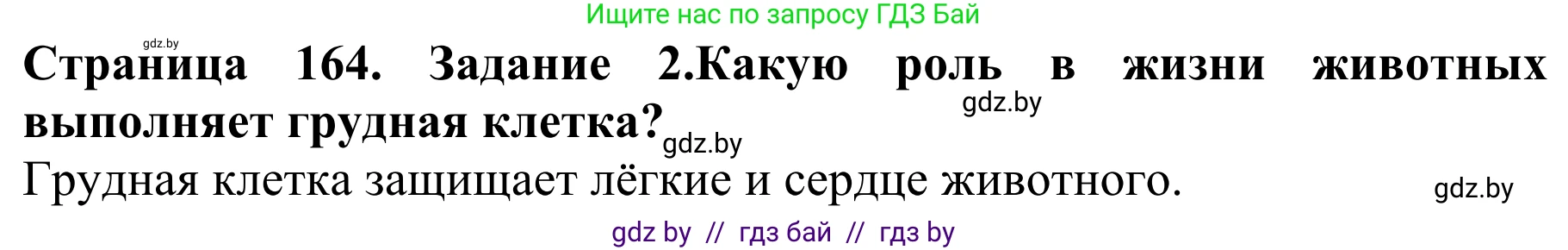 Биология, 8 класс Учебник, авторы: Бедарик Ирина Геннадьевна, Бедарик Александр Евгеньевич, Иванов Владимир Николаевич, издательство Адукацыя i выхаванне, Минск, 2023, зелёного цвета, страница 164, Решение