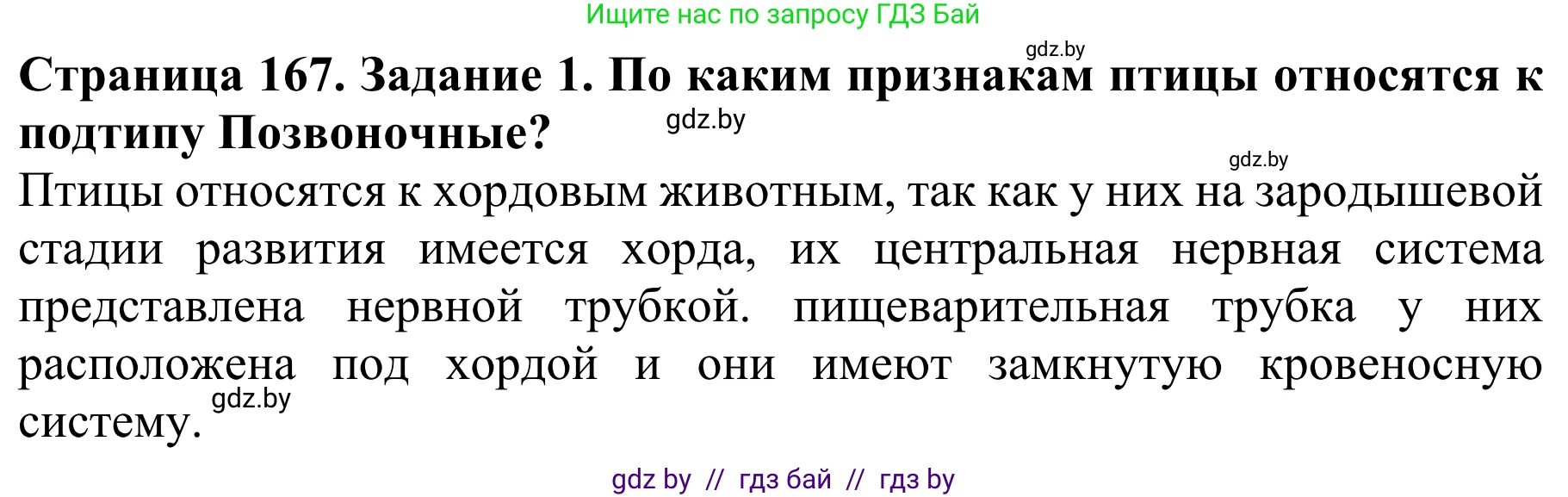 Биология, 8 класс Учебник, авторы: Бедарик Ирина Геннадьевна, Бедарик Александр Евгеньевич, Иванов Владимир Николаевич, издательство Адукацыя i выхаванне, Минск, 2023, зелёного цвета, страница 167, Решение
