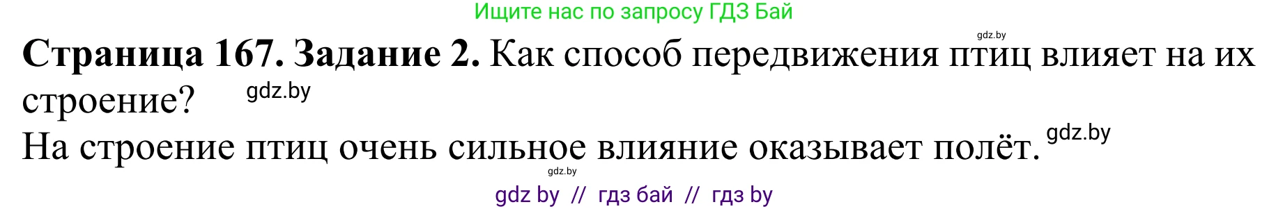 Биология, 8 класс Учебник, авторы: Бедарик Ирина Геннадьевна, Бедарик Александр Евгеньевич, Иванов Владимир Николаевич, издательство Адукацыя i выхаванне, Минск, 2023, зелёного цвета, страница 167, Решение