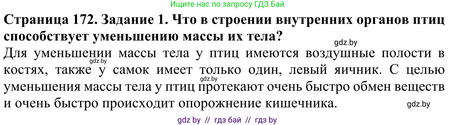 Биология, 8 класс Учебник, авторы: Бедарик Ирина Геннадьевна, Бедарик Александр Евгеньевич, Иванов Владимир Николаевич, издательство Адукацыя i выхаванне, Минск, 2023, зелёного цвета, страница 172, Решение
