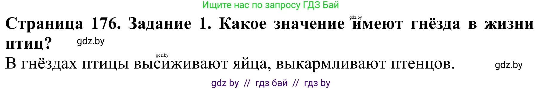 Биология, 8 класс Учебник, авторы: Бедарик Ирина Геннадьевна, Бедарик Александр Евгеньевич, Иванов Владимир Николаевич, издательство Адукацыя i выхаванне, Минск, 2023, зелёного цвета, страница 176, Решение